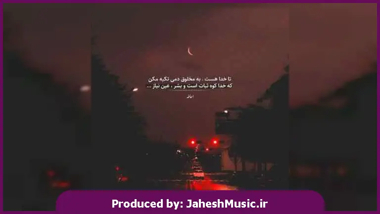 دانلود آهنگ تو همونی که تو خنده هام شریکی از مهران فهیمی